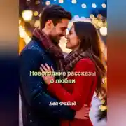 Постер книги Новогодние рассказы о любви