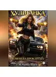M. Wanda Black - «Хулиганка. Команда Проклятых»