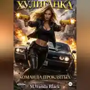Постер книги «Хулиганка. Команда Проклятых»