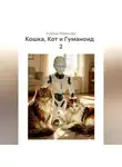 Алёна Иванова - Кошка, Кот и Гуманоид   2