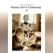Постер книги Кошка, Кот и Гуманоид   2