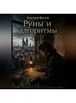 Дмитрий Вектор - Руны и алгоритмы