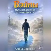 Постер книги Вэйпы повсюду
