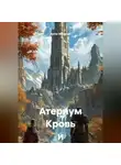 Артас Менетил - Атернум Кровь и сталь