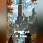 Постер книги Атернум Кровь и сталь