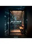 Василий Ковалев - РАЗГОВОР ПОД ДОЖДЕМ