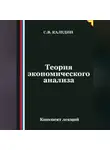Сергей Каледин - Теория экономического анализа. Конспект лекций