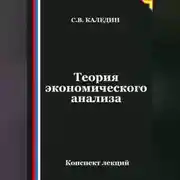 Постер книги Теория экономического анализа. Конспект лекций