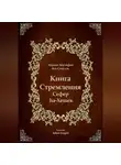Авраам Абулафия - Книга Стремления - Сефер hа-Хешек