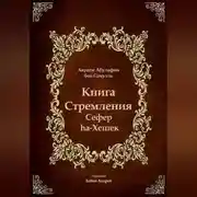 Постер книги Книга Стремления - Сефер hа-Хешек
