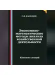 Сергей Каледин - Экономико-математические методы анализа хозяйственной деятельности