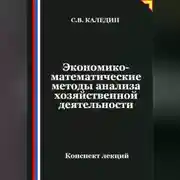 Постер книги Экономико-математические методы анализа хозяйственной деятельности