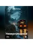 Ника Вайлд - Невернувшиеся
