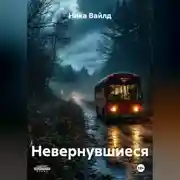 Постер книги Невернувшиеся