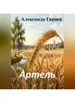 Александр Гарцев - Артель