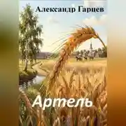 Постер книги Артель