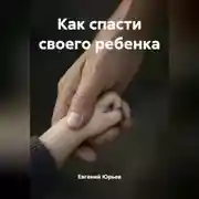Постер книги Как спасти своего ребенка