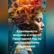Постер книги Креативность вопросы и ответы. Прикладной гид по нестандартному мышлению.