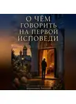 Иеромонах Евтихий - О чем говорить на первой исповеди