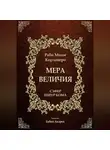 Моше (Моисей) Кордоверо - Мера Величия - Шиур Кома