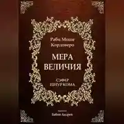 Постер книги Мера Величия - Шиур Кома
