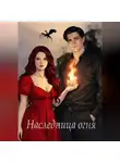 Анастасия Исаева - Наследница огня