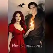 Постер книги Наследница огня