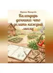 Марина Макарова - Календарь дачника: что делать каждый месяц