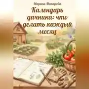 Постер книги Календарь дачника: что делать каждый месяц