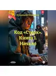 Владимир Кожедеев - Код «Стерх». Книга 1. Начало