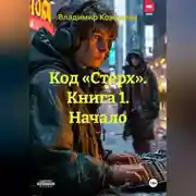 Постер книги Код «Стерх». Книга 1. Начало