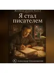 Александр Скидановский - Я стал писателем