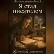 Постер книги Я стал писателем