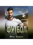 Юлия Гришина - Зарисовки про футбол