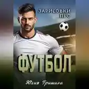 Постер книги Зарисовки про футбол