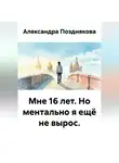 Александра Позднякова - Мне 16 лет. Но ментально я ещё не вырос.