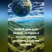 Постер книги Новый дом для людей: история о колонизации планеты Зелёная долина