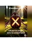 Самаддхи Рэй - 129 рун на скорую руку на каждый день