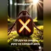 Постер книги 129 рун на скорую руку на каждый день
