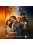 Камиль Абдулин - Три цвета жизни