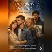 Постер книги Три цвета жизни