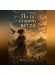Маша Тусина - По ту сторону ветра