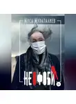Муса Мураталиев - Неофобия