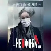 Постер книги Неофобия