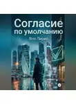 Вол Лирик - Согласие по умолчанию