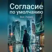 Постер книги Согласие по умолчанию