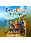 Натали Вуд - Бух и Плюх. На море