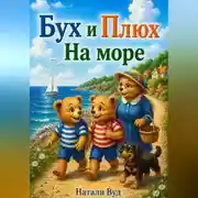 Постер книги Бух и Плюх. На море