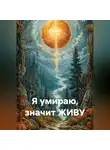 Анна ДАР - Я умираю, значит ЖИВУ
