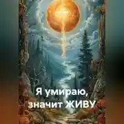 Постер книги Я умираю, значит ЖИВУ